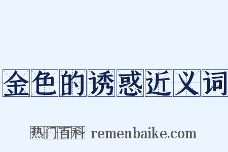 金色的诱惑近义词是什么意思的图片